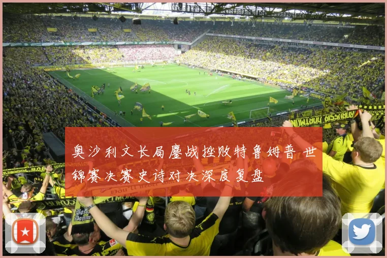 奥沙利文长局鏖战挫败特鲁姆普 世锦赛决赛史诗对决深度复盘