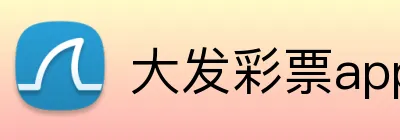 大发彩票appAPP下载 logo